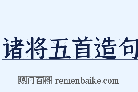 诸将五首造句是什么意思的图片
